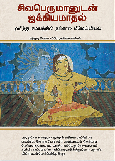 Merging With Siva Now Available in Tamil!
