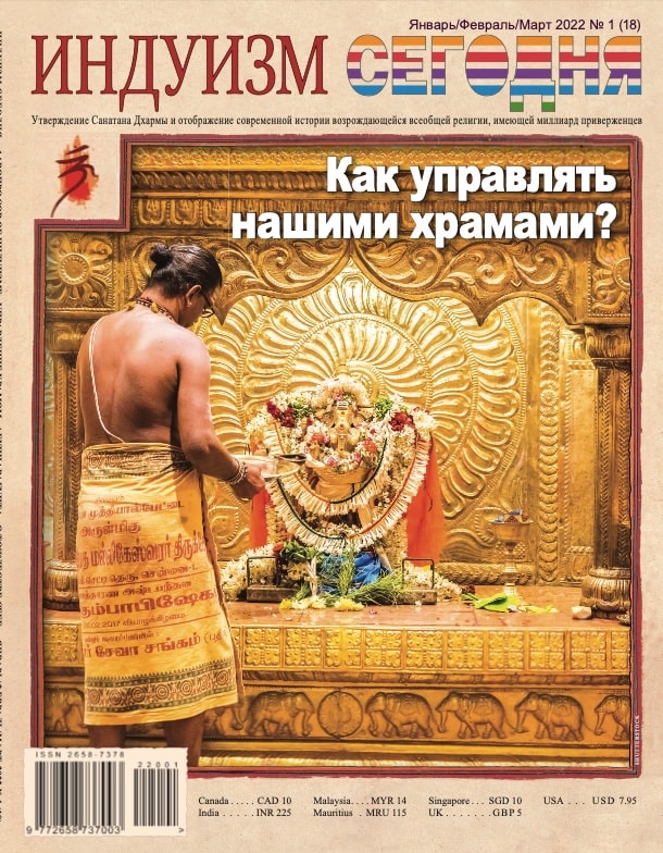 Hinduism Today's Latest Issue in the Russian Language