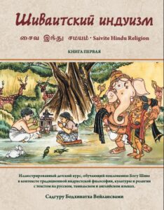 Saivite Hindu Religion Book One in Russian