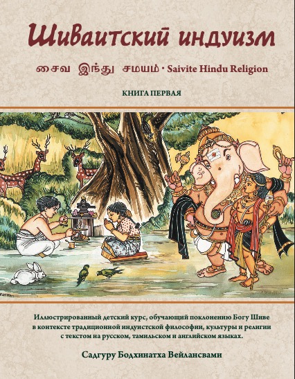Saivite Hindu Religion Book One in Russian